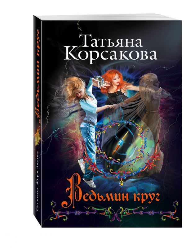 Ведьмин круг Ведьмин круг Корсакова Т.