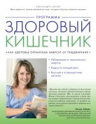 Программа "Здоровый кишечник". Как здоровье организма зависит от пищеварения Программа "Здоровый кишечник". Как здоровье организма зависит от пищеварения