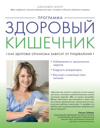 Программа "Здоровый кишечник". Как здоровье организма зависит от пищеварения Программа "Здоровый кишечник". Как здоровье организма зависит от пищеварения Юнгер А.