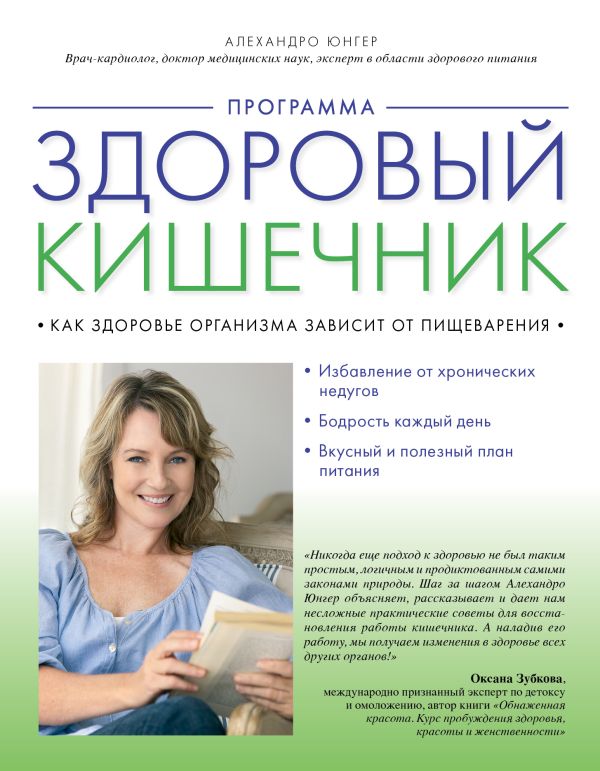 Программа "Здоровый кишечник". Как здоровье организма зависит от пищеварения Программа "Здоровый кишечник". Как здоровье организма зависит от пищеварения Юнгер А.