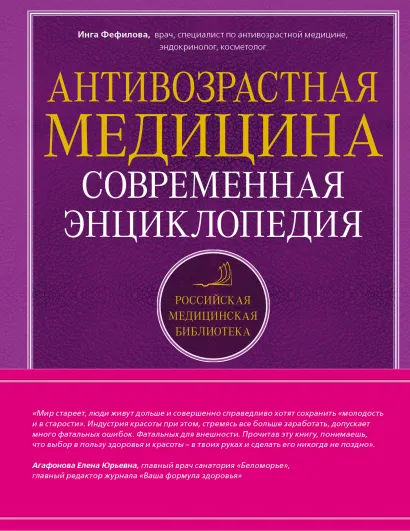 Обложка Антивозрастная медицина. Современная энциклопедия Инга Фефилова