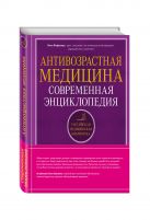 Антивозрастная медицина. Современная энциклопедия Антивозрастная медицина. Современная энциклопедия