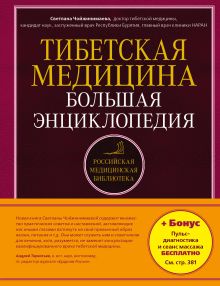 Тибетская медицина. Большая энциклопедия