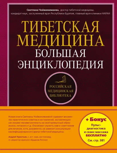 Обложка Тибетская медицина. Большая энциклопедия Светлана Чойжинимаева