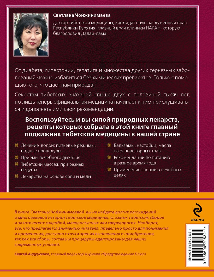 Книга Тибетская медицина Большая энциклопедия Светлана Чойжинимаева -  купить, читать онлайн отзывы и рецензии | ISBN 978-5-699-79532-1 | Эксмо