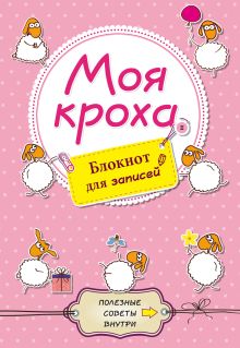 Моя кроха. Блокнот для записей (овечки)