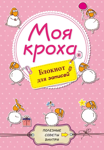 Обложка Моя кроха. Блокнот для записей (овечки) 