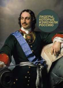 Гандапас Р. - Лидеры, которые изменили Россию обложка книги Гандапас Р. - Лидеры, которые изменили Россию обложка книги