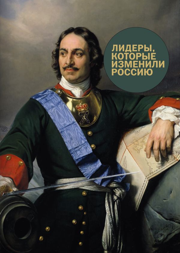 Лидеры, которые изменили Россию Лидеры, которые изменили Россию Гандапас Р.