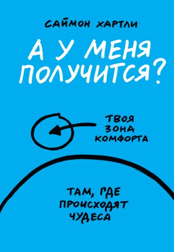 А у меня получится? А у меня получится? Хартли С.