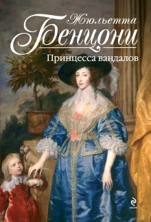 Принцесса вандалов