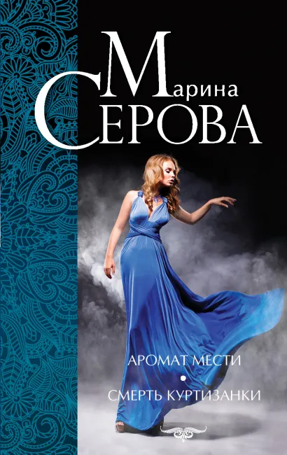Обложка Аромат мести. Смерть куртизанки Марина Серова