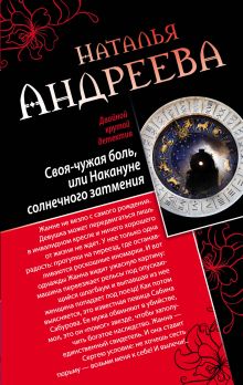 Обложка Своя-чужая боль, или Накануне солнечного затмения. Стикс Наталья Андреева