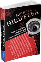 Своя-чужая боль, или Накануне солнечного затмения. Стикс Своя-чужая боль, или Накануне солнечного затмения. Стикс