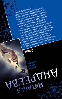 Обложка сзади Своя-чужая боль, или Накануне солнечного затмения. Стикс Наталья Андреева