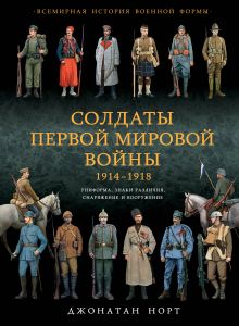 Солдаты Первой мировой войны 1914-1918. Униформа, знаки различия, снаряжение и вооружение