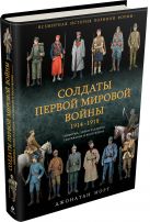 Солдаты Первой мировой войны 1914-1918. Униформа, знаки различия, снаряжение и вооружение Солдаты Первой мировой войны 1914-1918. Униформа, знаки различия, снаряжение и вооружение