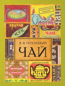 Чай. Издание 2-е исправленное и дополненное