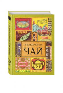 Чай. Издание 2-е исправленное и дополненное
