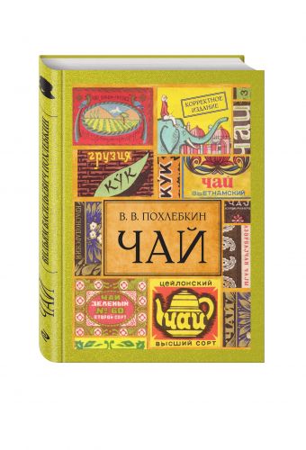 Чай. Издание 2-е исправленное и дополненное Чай. Издание 2-е исправленное и дополненное Похлебкин В.В.