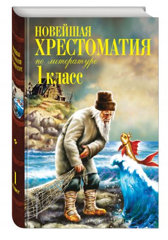 Новейшая хрестоматия по литературе. 1 класс. 5-е изд., испр. и доп. Новейшая хрестоматия по литературе. 1 класс. 5-е изд., испр. и доп. Пермяк Е.А., Чуковский К.И., Осеева В.А.