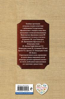 Обложка сзади Новейшая хрестоматия по литературе. 1 класс. 5-е изд., испр. и доп. 