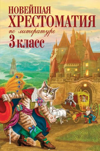 Новейшая хрестоматия по литературе. 3 класс. 6-е изд., испр. и перераб. Новейшая хрестоматия по литературе. 3 класс. 6-е изд., испр. и перераб. Петников Г.Н., Чуковский К.И., Любарская А.И.