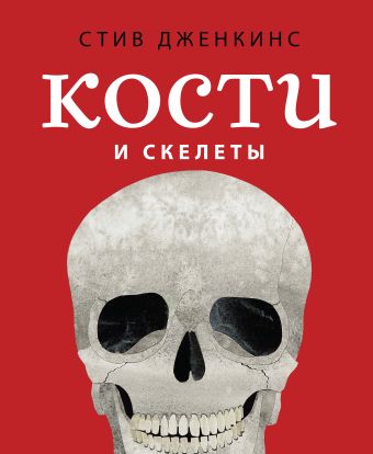 Кости и скелеты Кости и скелеты Дженкинс С.