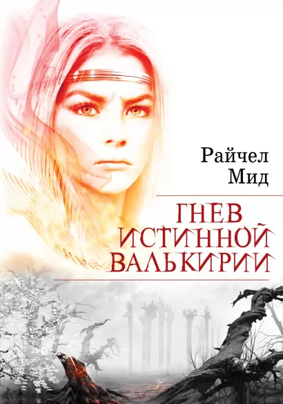 Обложка Гнев истинной валькирии Райчел Мид