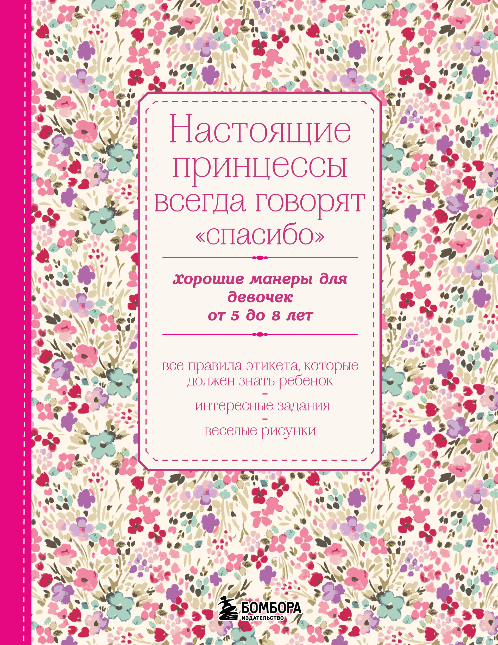 Настоящие принцессы всегда говорят "спасибо". Хорошие манеры для девочек от 5 до 8 лет