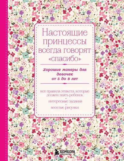 Обложка Настоящие принцессы всегда говорят "спасибо". Хорошие манеры для девочек от 5 до 8 лет