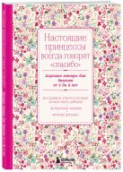 Настоящие принцессы всегда говорят "спасибо". Хорошие манеры для девочек от 5 до 8 лет Настоящие принцессы всегда говорят "спасибо". Хорошие манеры для девочек от 5 до 8 лет