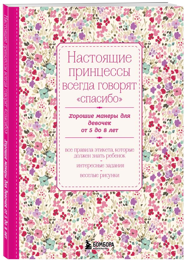 Настоящие принцессы всегда говорят "спасибо". Хорошие манеры для девочек от 5 до 8 лет Настоящие принцессы всегда говорят "спасибо". Хорошие манеры для девочек от 5 до 8 лет