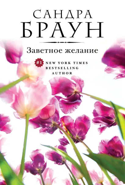 Обложка Заветное желание Сандра Браун