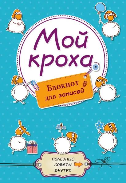Обложка Мой кроха. Блокнот для записей 