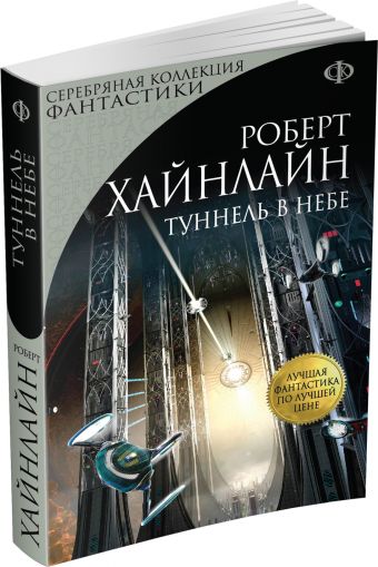 Туннель в небе Туннель в небе Хайнлайн Р.