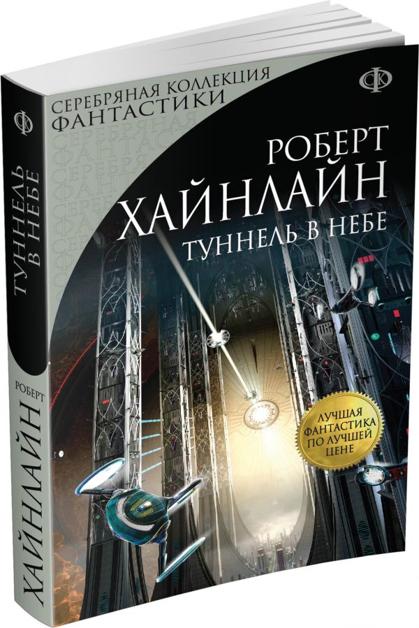 Туннель в небе Туннель в небе Хайнлайн Р.