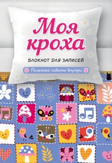 Моя кроха. Блокнот для записей (лоскутное одеяло)