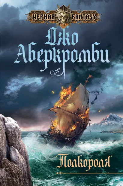 Обложка Полкороля Джо Аберкромби