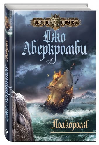 Полкороля Полкороля Аберкромби Дж.