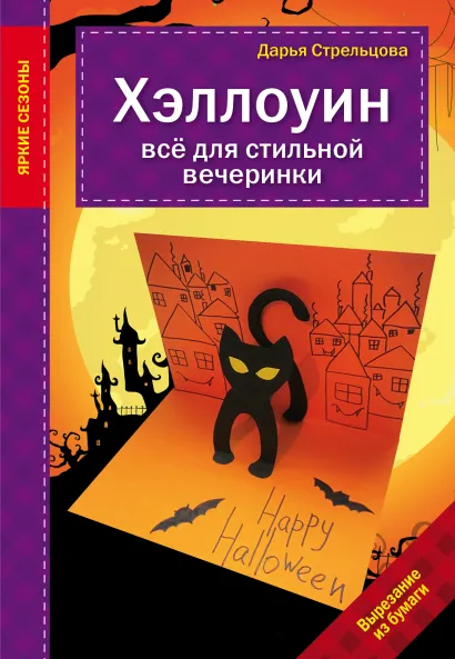 Обложка Хэллоуин. Все для стильной вечеринки Дарья Поткина