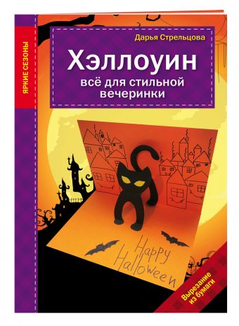Хэллоуин. Все для стильной вечеринки Хэллоуин. Все для стильной вечеринки Дарья Стрельцова