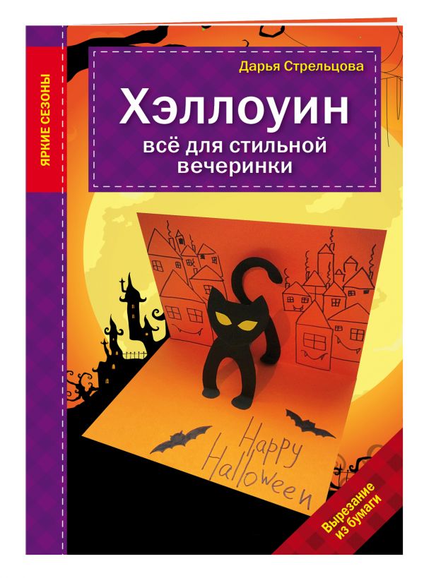 Хэллоуин. Все для стильной вечеринки Хэллоуин. Все для стильной вечеринки Дарья Стрельцова