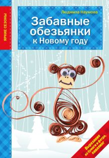Обложка Забавные обезьянки к Новому году Людмила Наумова