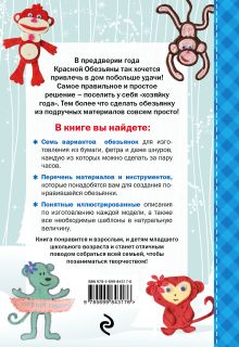 Обложка сзади Забавные обезьянки к Новому году Людмила Наумова