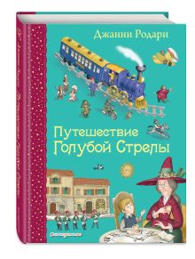 Путешествие Голубой Стрелы (ил. И. Панкова)