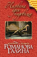 Нирвана для чудовища Нирвана для чудовища Романова Г.В.