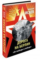 Дорога на Берлин. «От победы к победе» Дорога на Берлин. «От победы к победе»
