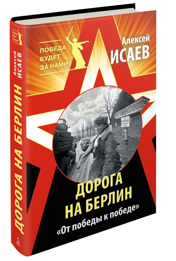 Дорога на Берлин. «От победы к победе» Дорога на Берлин. «От победы к победе» Исаев А.В.