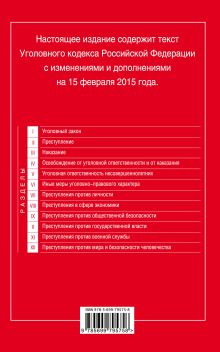 Обложка сзади Уголовный кодекс Российской Федерации : текст с изм. и доп. на 15 февраля 2015 г. 